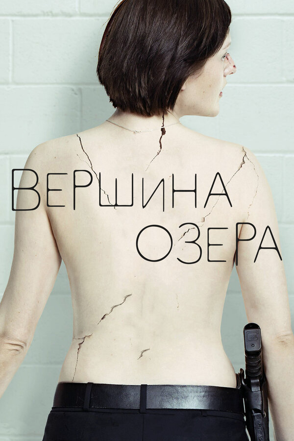 Вершина озера - постер сериала